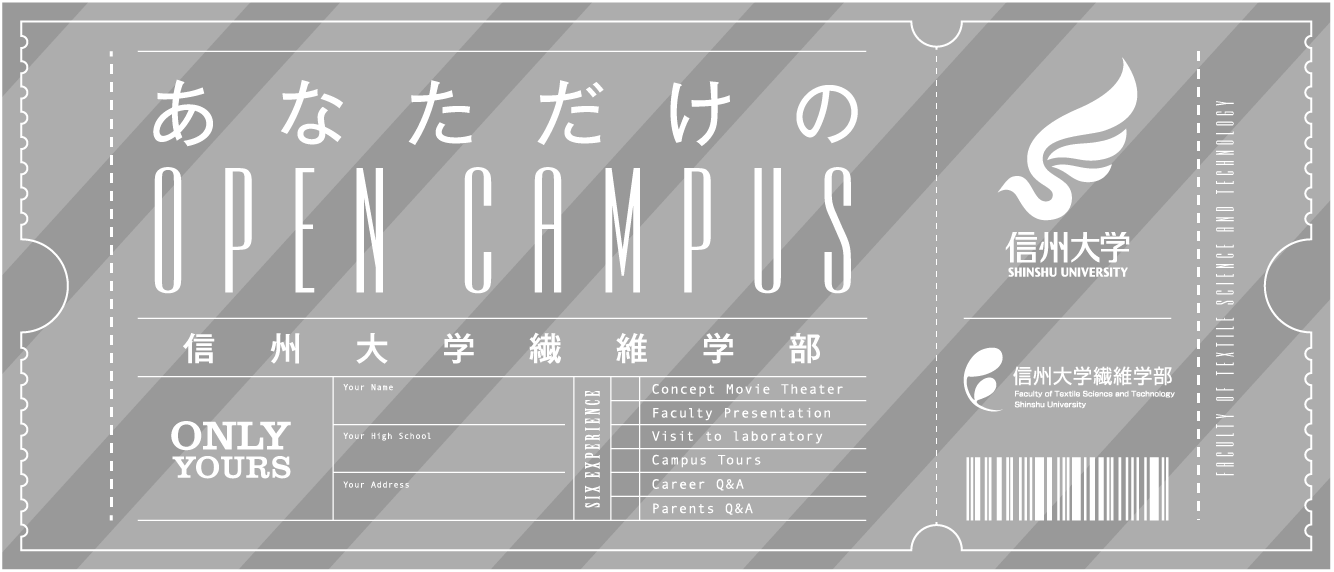 あなただけのOPEN CAMPUS 信州大学繊維学部