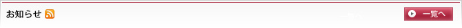 重要なお知らせ