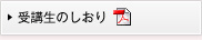 受講生のしおり