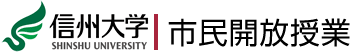 信州大学市民公開授業