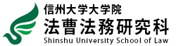 信州大学法科大学院