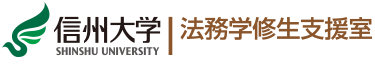 信州大学 法務学修生支援室