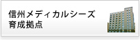 信州メディカルシーズ育成拠点