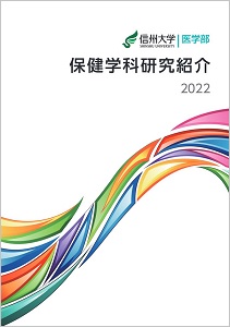 保健学科研究紹介