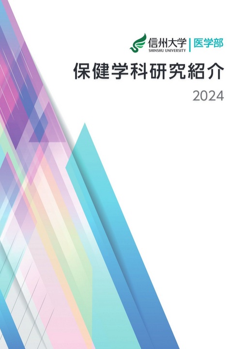 保健学科研究紹介