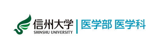 信州大学医学部 医学科