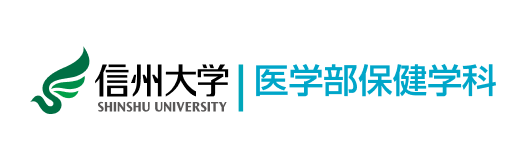 信州大学医学部 保健学科