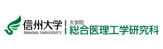 信州大学 大学院 総合医理工学研究科