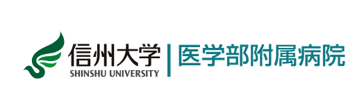 信州大学医学部 附属病院