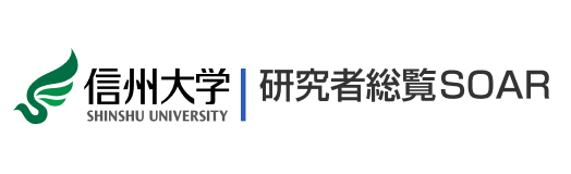信州大学 研究者総覧SOAR