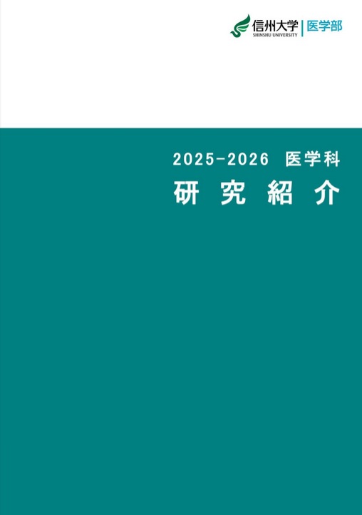 医学科研究紹介2025-2026
