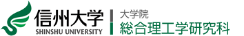 信州大学 大学院 総合理工学研究科