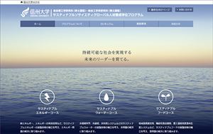 サスティナブルソサイエティグローバル人材養成プログラム