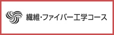 繊維・ファイバー工学コース