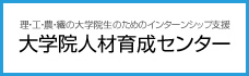 理・工・農・繊の大学生のためのインターンシップ支援大学院人材育成センター