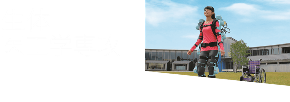 生体医工学専攻
