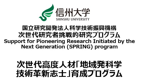 JST「次世代研究者挑戦的研究プログラム(SPRING)」新規公募に採択されました