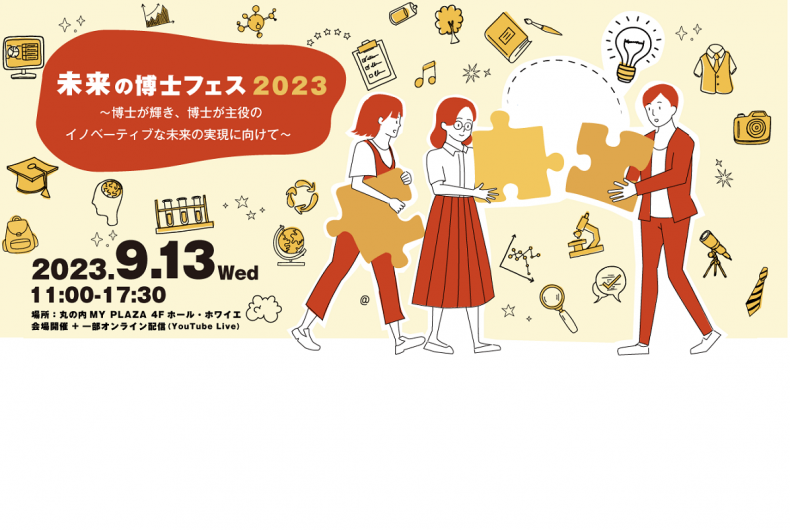 博士イベント「未来の博士フェス2023」