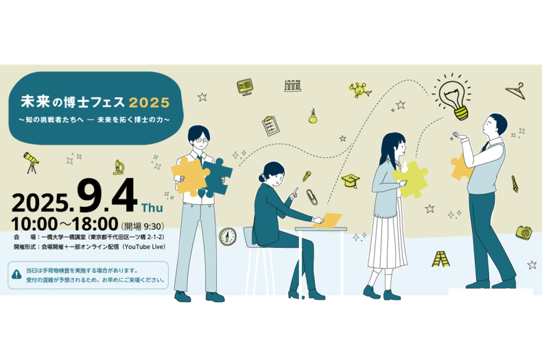 博士イベント「未来の博士フェス2025」