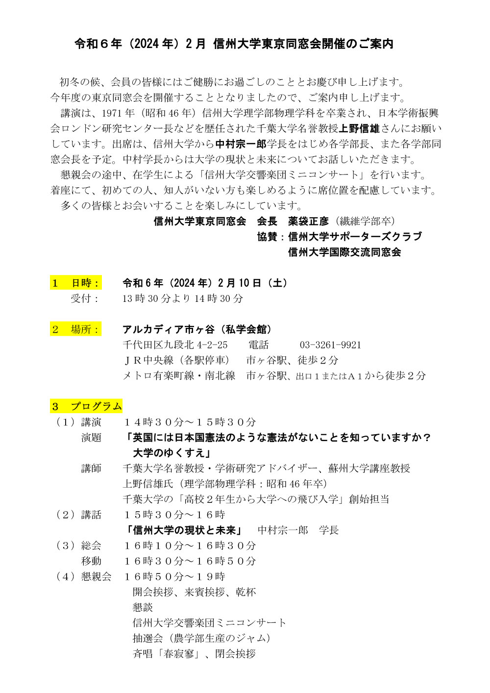 令和6年(2024年)信州大学東京同窓会開催のご案内 1ページ目