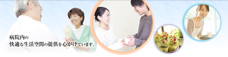 病院内の快適な生活空間の提供を心がけています。