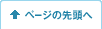 このページの先頭へ