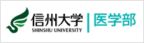 信州大学医学部