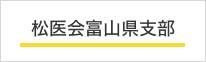松医会富山県支部