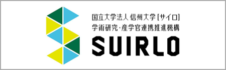 SUIRLO 信州大学　学術研究・産学官連携推進機構