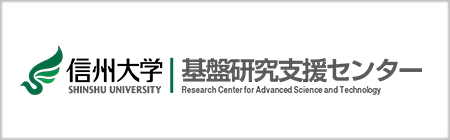信州大学基盤研究支援センター