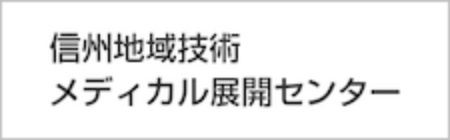 信州地域技術メディカル展開センター