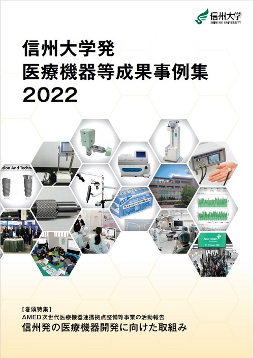 Shinshu University Medical Device Casebook 2022.jpg