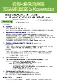 (信州拠点用）信州・浜松拠点間交流会議 2023_信州0605ver.jpg