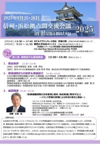 0821最終版_信州・浜松間交流会議 2025 in Hamamatsu_ページ_1.jpg