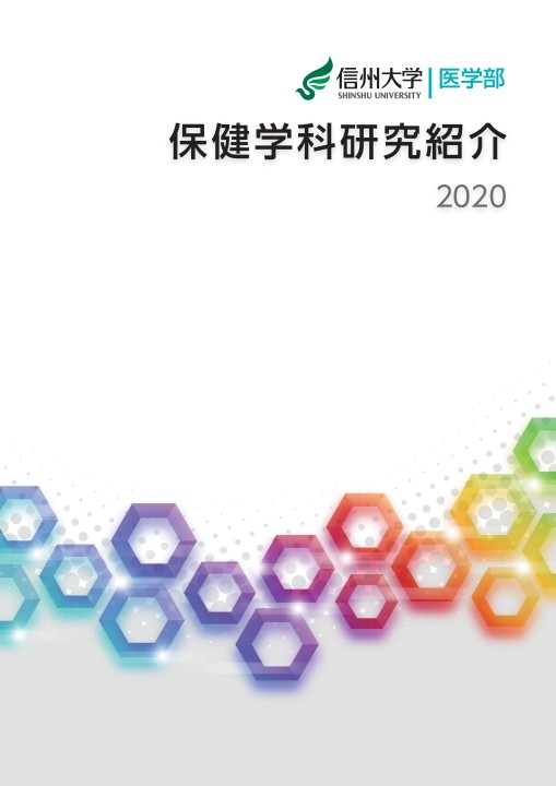保健学科 研究紹介