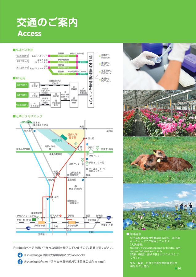 信州大学農学部様農学部案内2023
