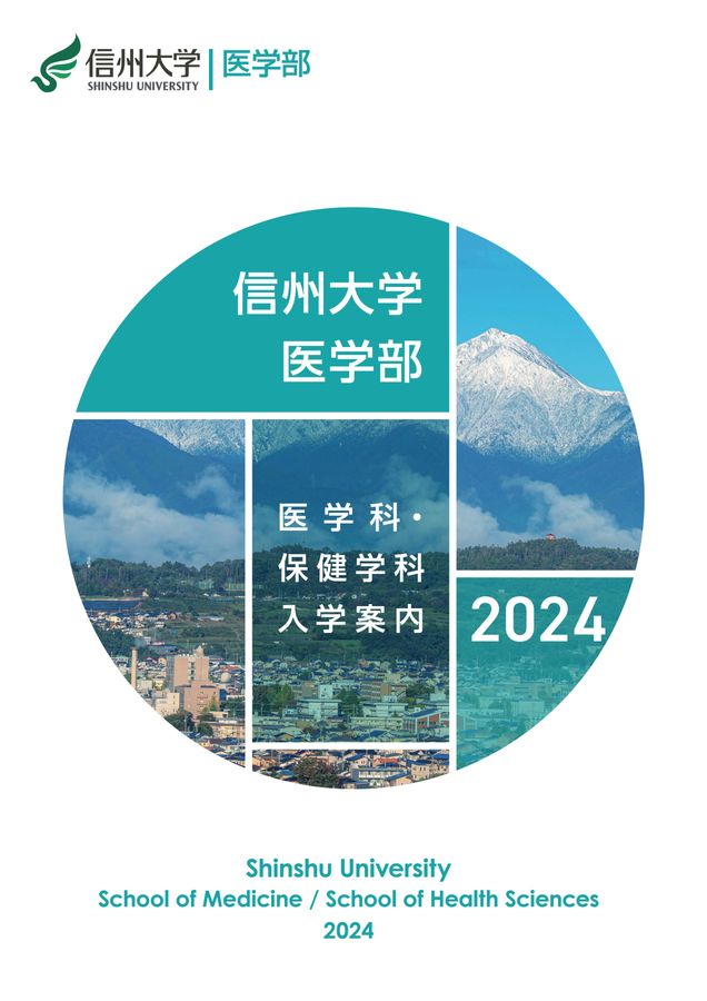医学部パンフレット 2024医学部入学案内