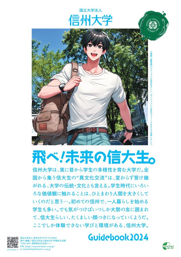 信州大学大学案内2024-2025