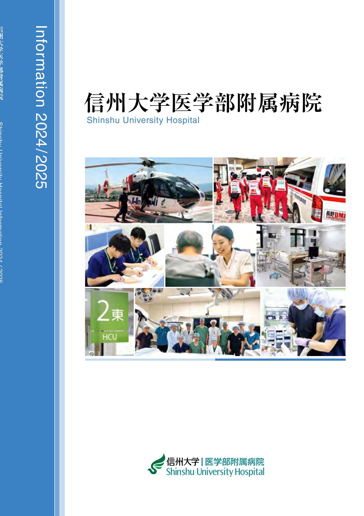 信州大学医学部附属病院概要2024/2025