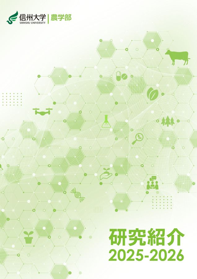 農学部研究紹介2025-2026