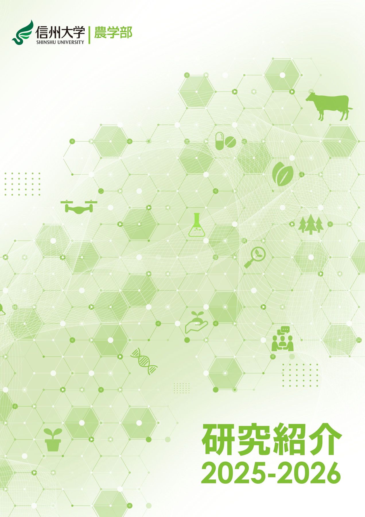 農学部研究紹介2025-2026