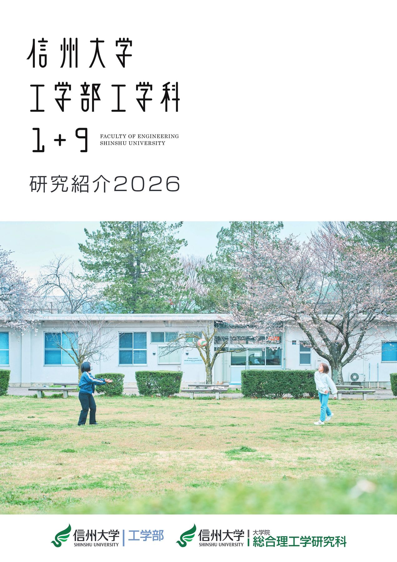 工学部研究紹介2026