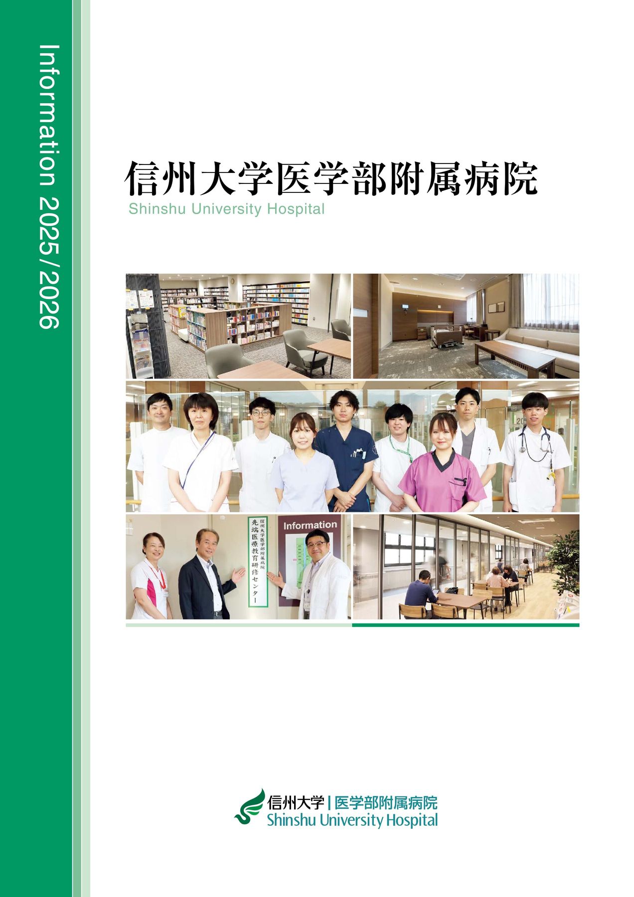 信州大学医学部附属病院概要2025-2026