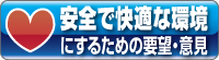 安全で快適な環境にするための要望・意見