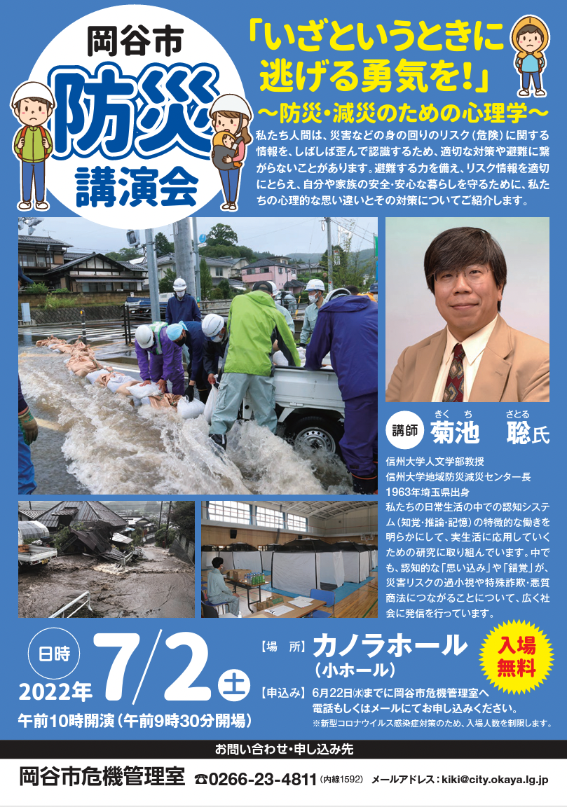 「岡谷市防災講演会」で菊池聡 先生 （センター長）が講演いたします。