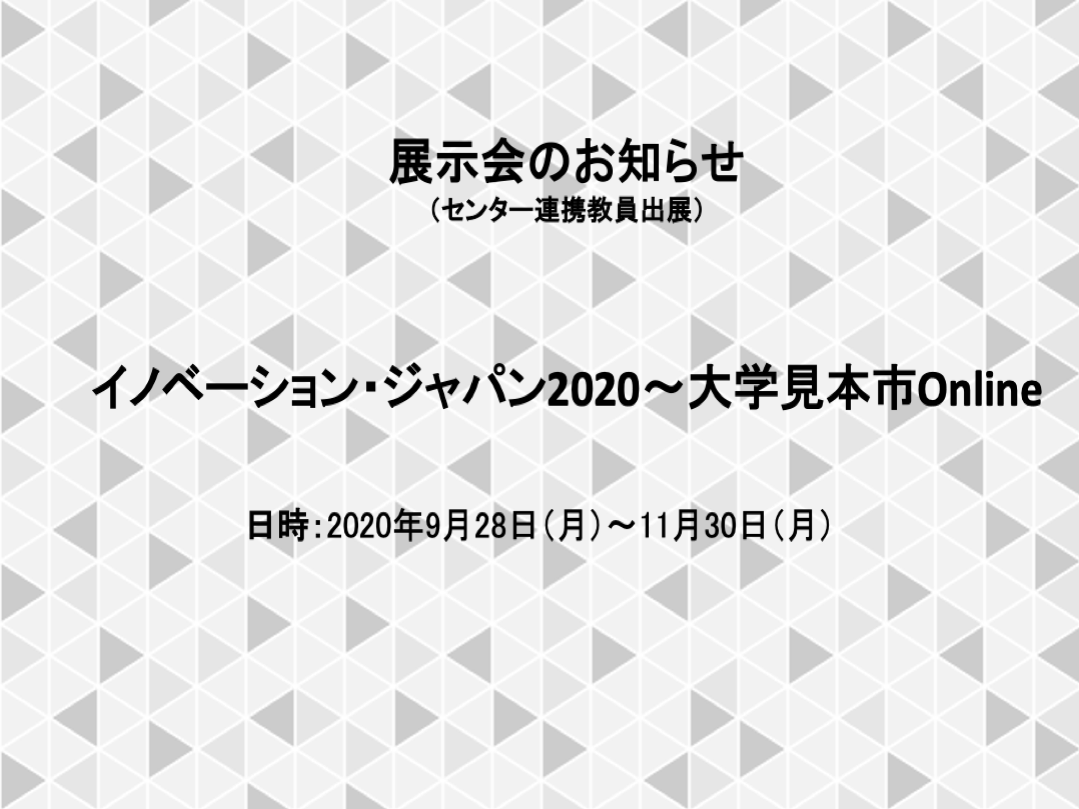 イノベーション・ジャパン2020～大学見本市Online