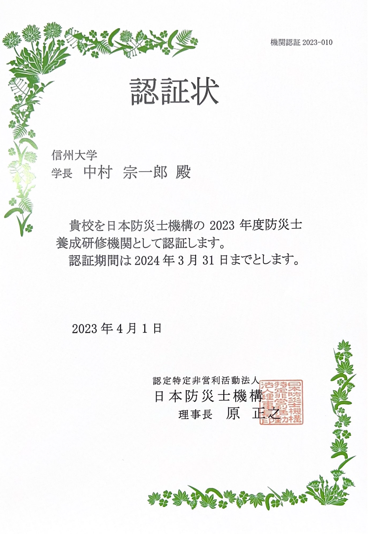 日本防災士機構　２０２３年度防災士養成研修機関に認証をいただきました。
