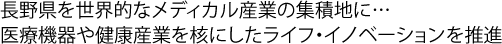 長野県を世界的なメディカル産業の集積地に