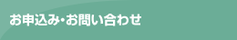 お申込み・お問い合わせ