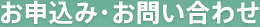 お申込み・お問い合わせ